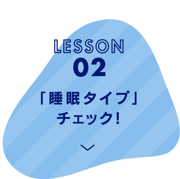 LESSON 02 「睡眠タイプ」チェック!