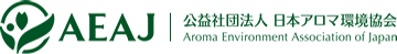 AEAJ 公益社団法人 日本アロマ環境協会
