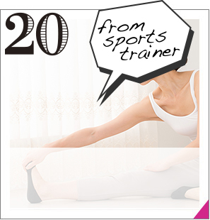20from sports trainer ストレッチの重要な効果って？