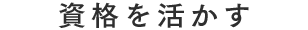 資格を活かす