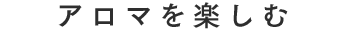 アロマを楽しむ