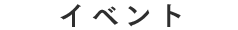 イベント