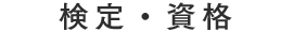 検定・資格