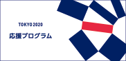 TOKYO2020応援プログラム