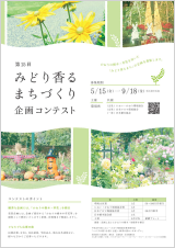 「みどり香るまちづくり」企画コンテスト