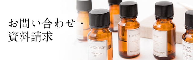 公社 日本アロマ環境協会 お問い合わせ 資料請求