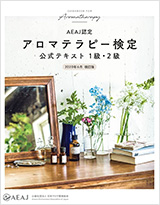 アロマテラピー検定公式テキスト