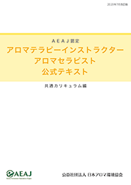 アロマテラピーインストラクター セラピスと 公式テキスト