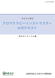 アロマテラピーインストラクター 公式テキスト