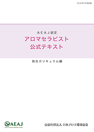 アロマセラピス卜 公式テキスト