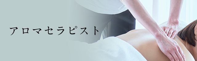 公社） 日本アロマ環境協会 | 検定・資格 | アロマセラピス卜 | 学習内容