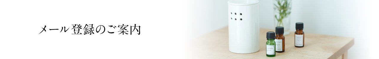 メール登録のご案内
