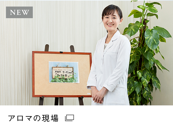アロマの現場