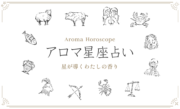“「アロマ星座占い～星が導くわたしの香り」キャンペーン開催中