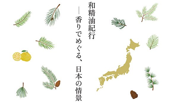“「和精油紀行―香りでめぐる、日本の情景」」