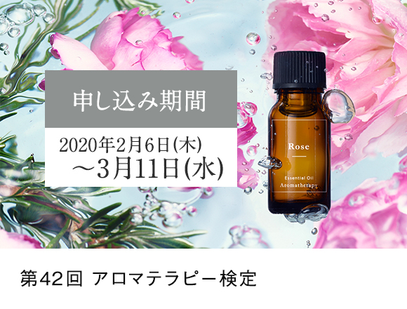第42回アロマテラピー検定