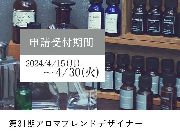 アロマブレンドデザイナー資格申請