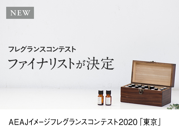 AEAJイメージフレグランスコンテスト