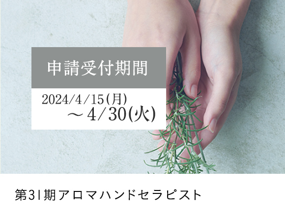 アロマハンドセラピスト資格申請