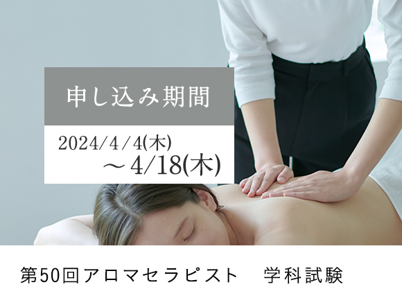 アロマセラピスト学科試験