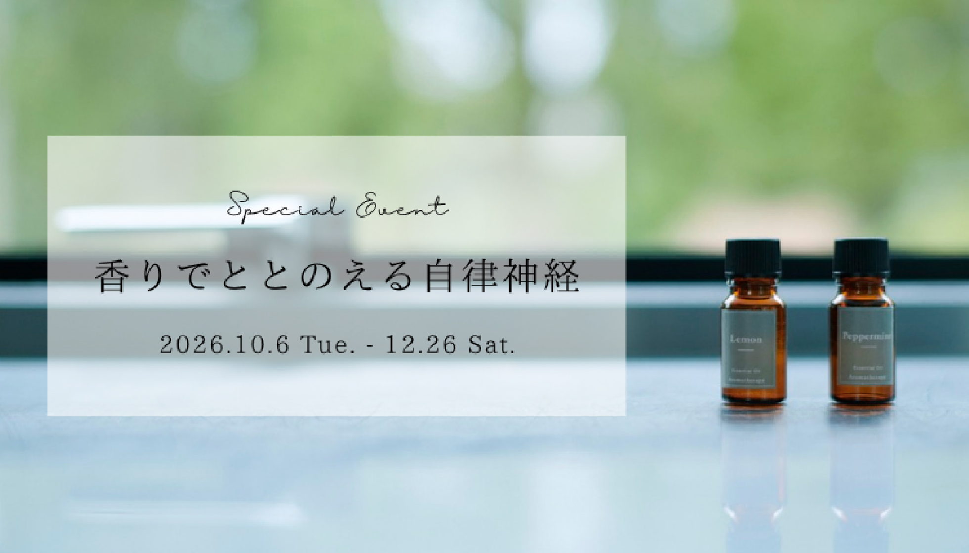 特別イベント「香りでととのえる自律神経」10月6日(火)～12月26日(土)開催