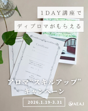 公社） 日本アロマ環境協会 | 検定・資格 | アロマテラピー 