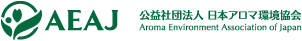 AEAJ 公益社団法人 日本アロマ環境協会 Aroma Environment Association of Jpan