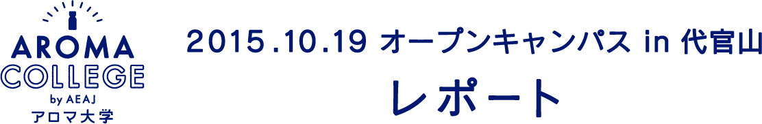 10.19オープンキャンパス in 代官山 レポート