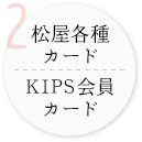 松屋各種KIPS会員カード